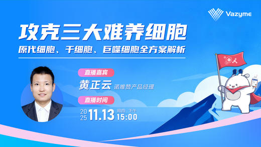攻克三大难养细胞：原代细胞、干细胞、巨噬细胞全方案解析 商品图0