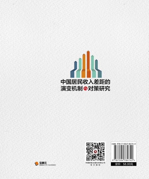 中国居民收入差距的演变机制与对策研究    9787504784742 商品图4
