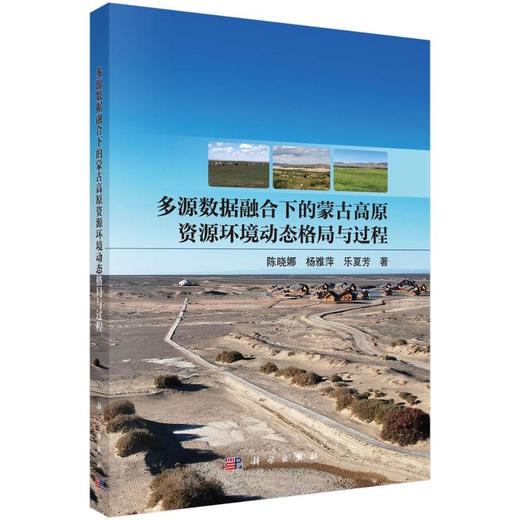 多源数据融合下的蒙古高原资源环境动态格局与过程 商品图0