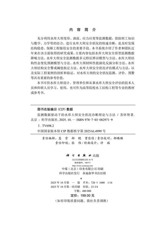 监测数据驱动下的水库大坝安全状况诊断理论与方法 商品图2