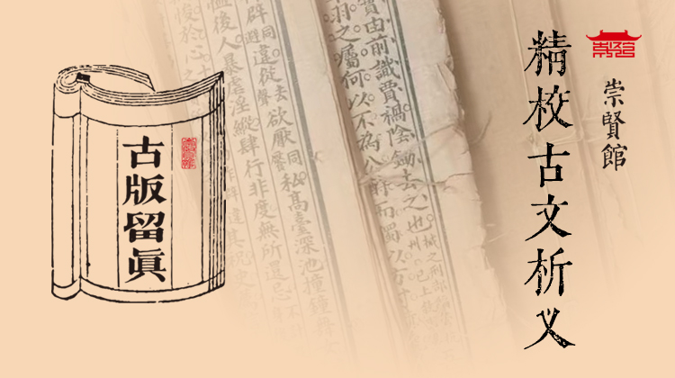 古版留真-精校古文析义