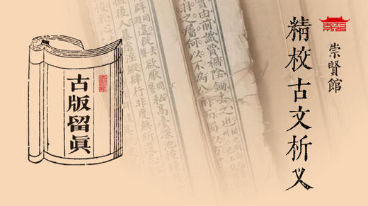 古版留真-精校古文析义 商品图0