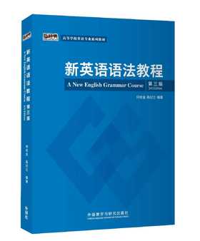 新英语语法教程（第三版）