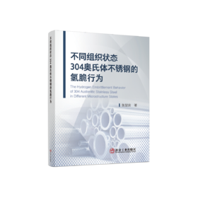 不同组织状态304奥氏体不锈钢的氢脆行为