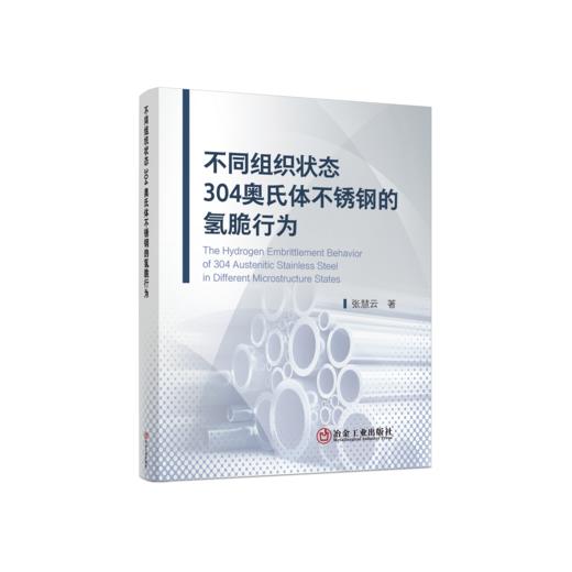 不同组织状态304奥氏体不锈钢的氢脆行为 商品图0