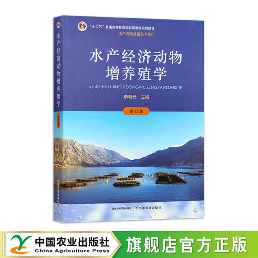 水产经济动物增养殖学（修订版） 商品图0