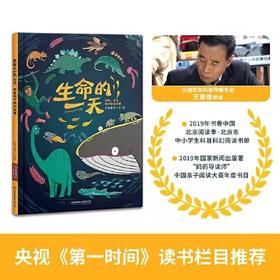 《生命的一天》精装一册  6-12岁   宇宙生命历程浓缩于一天 回答孩子万物起源的历程  全国首席科普传播专家王章俊审读  央视《第一时间》栏目推荐