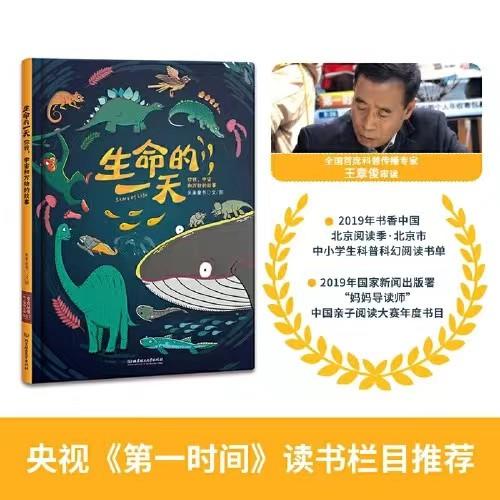 《生命的一天》精装一册  6-12岁   宇宙生命历程浓缩于一天 回答孩子万物起源的历程  全国首席科普传播专家王章俊审读  央视《第一时间》栏目推荐 商品图0