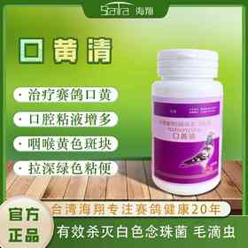 【口黄清】胶囊  毛滴虫/白色念珠菌/幼鸽口癀（海翔）