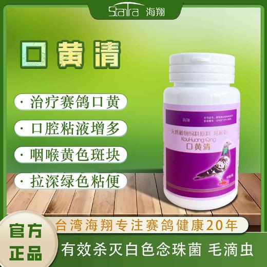 【口黄清】胶囊  毛滴虫/白色念珠菌/幼鸽口癀（海翔） 商品图0