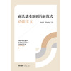 商法基本原则的新范式：功能主义 李建伟 李亚超著 法律出版社 商品缩略图1