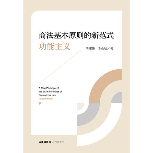 商法基本原则的新范式：功能主义 李建伟 李亚超著 法律出版社 商品图1
