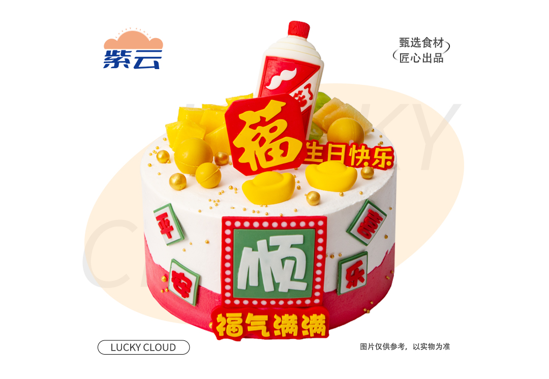 （多规格）福气满满蛋糕优质动物奶油乳香纯正，搭配蓬松戚风胚，口感细腻温润，是经典又稳妥的选择。