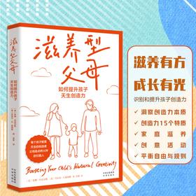 滋养型父母 : 如何提升孩子天生创造力(ZY)