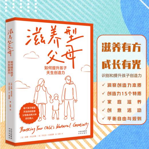 滋养型父母 : 如何提升孩子天生创造力(ZY) 商品图0