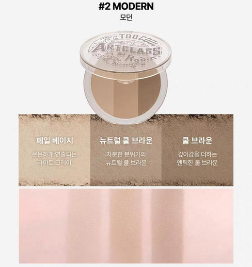 新版 韩国Too cool for school涂酷三色修容盘#2 MODERN摩登米灰（无刷子）-9.5g 商品图0