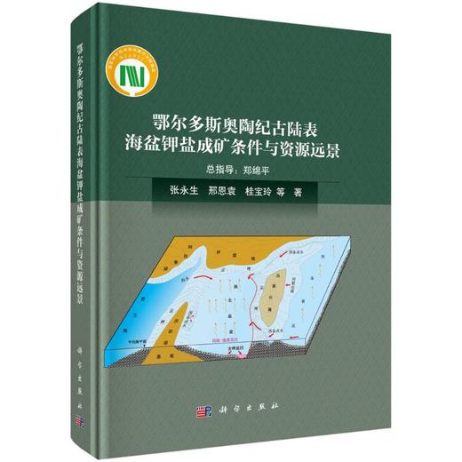 鄂尔多斯奥陶纪古陆表海盆钾盐成矿条件与资源远景 商品图0