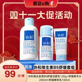 协和维生素原B5舒缓洁面乳100g+舒缓精华水200ml+舒缓精华乳100ml