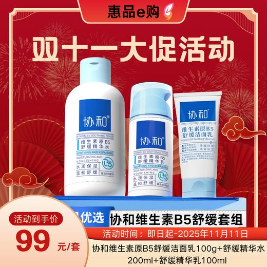 协和维生素原B5舒缓洁面乳100g+舒缓精华水200ml+舒缓精华乳100ml 商品图0