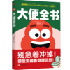 大便全书 辫野博士的儿童科普百科(ZYYQ) 商品缩略图0