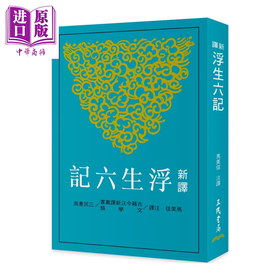 【中商原版】新译浮生六记 二版 	马美信 注译	三民书局	港台原版