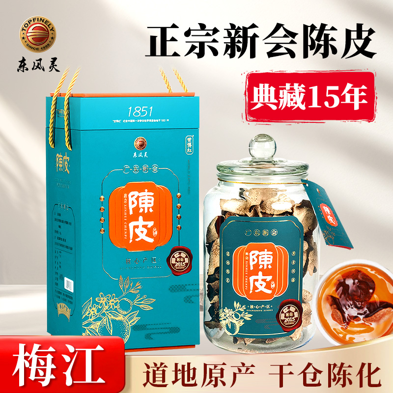 【新会陈皮】220g/盒 特级八/十年陈 化痰养胃 泡茶煲汤养生