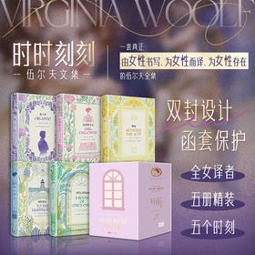 《时时刻刻：伍尔夫文集》（全5册），所有女性的“精神导师”，带你劈开人生枷锁、收获勇气智慧