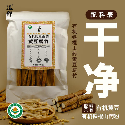 有机铁棍山药黄豆腐竹300g 植物蛋白 手工腐竹 除豆皮 客家传承工艺  柴火烧制 太阳光晾晒 结合有机铁棍怀山药粉造就口感韧脆 香味浓  一煮就熟 久煮不糊 火锅干货   [漳州仓] 商品图0