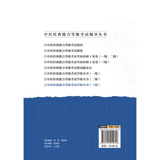 中医经典能力等级考试学练全书（三级）（中医经典能力等级考试辅导丛书）尚懿纯 张涛 主编 9787521455618中国医药科技出版社 商品图2