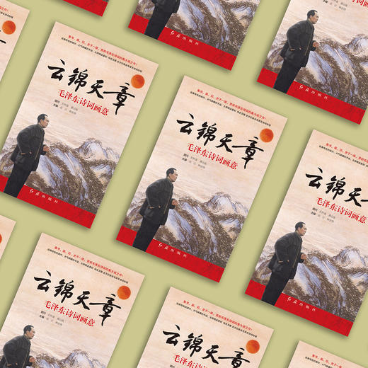 《云锦天章：毛泽东诗词画意》（新版） 商品图2