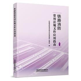 316365铁路消防工作适用法规标准应用指南（附赠书签和笔记本）