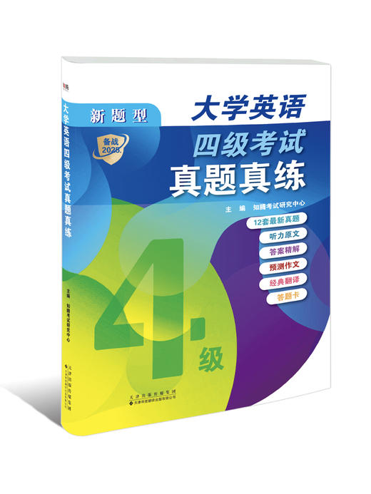 大学英语四级考试真题真练 商品图2
