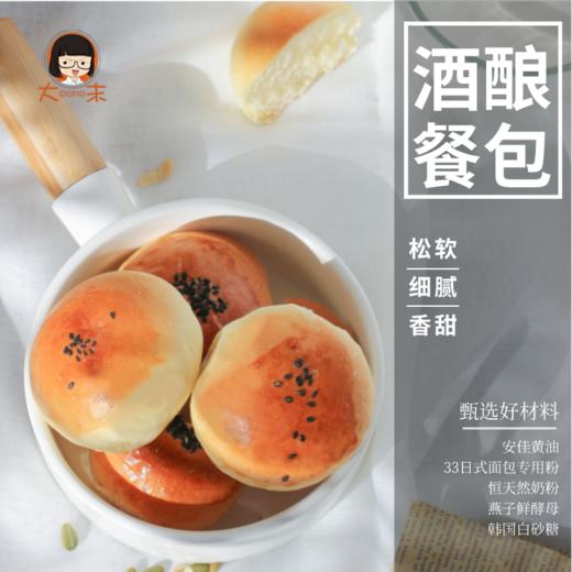 大末酒酿餐包 | 精选原料、二次发酵工艺 纯手作、健康美味、松软细腻、回味无穷、早餐充饥、1箱20枚 商品图0