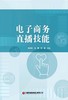 电子商务直播技能   9787504777652 商品缩略图3
