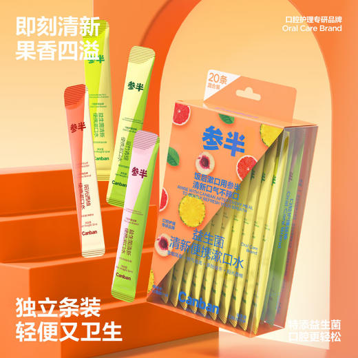 参半益生菌便携漱口水 盒装20条 商品图2