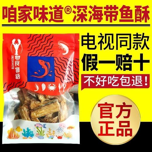 咱家味道深海带鱼酥10袋装 商品图2