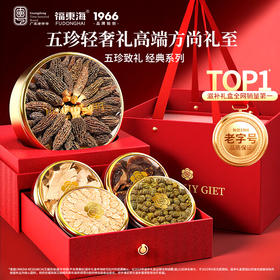 福东海 羊肚菌铁皮石斛西洋参片五拼礼盒170克 灵芝干货滋补品礼品送礼