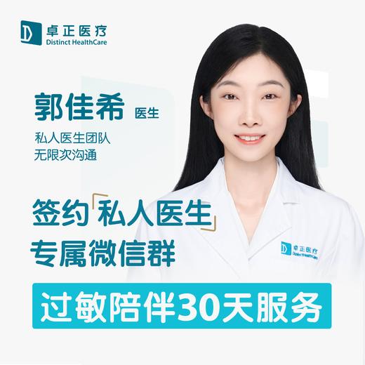 郭佳希医生 | 签约私人医生·过敏陪伴30天服务 商品图0