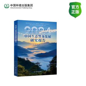 中国生态警务发展研究报告