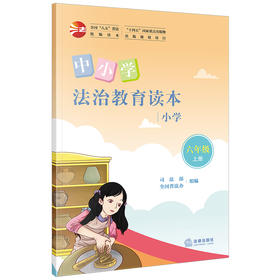 中小学法治教育读本（小学六年级上册）司法部 全国普法办组编 法律出版社