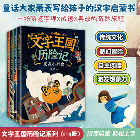 文字王国历险记系列（1-4册）