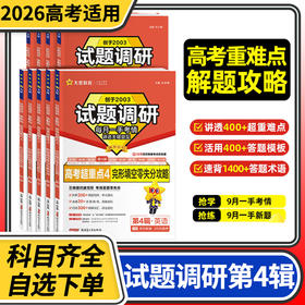 2026天星教育试题调研第4期第四辑语文数学英语物理化学生物政治历史地理高考超重点练习册