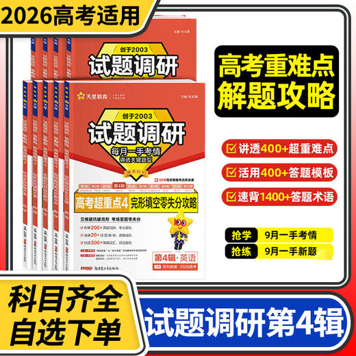 2026天星教育试题调研第4期第四辑语文数学英语物理化学生物政治历史地理高考超重点练习册 商品图0