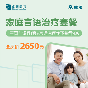 成都家庭言语治疗套餐（“三同”课程1套+言语治疗线下指导4次）