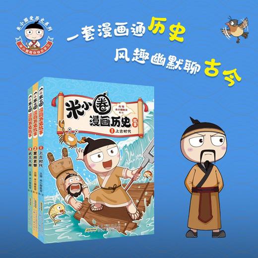 米小圈漫画历史1—12册【12册套装】(ZYYQ) 商品图3