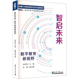 智启未来 数字教育新视野