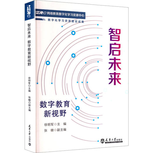 智启未来 数字教育新视野 商品图0