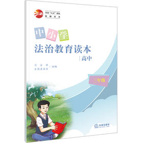中小学法治教育读本（高中三年级） 司法部 全国普法办组编 法律出版社
