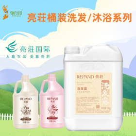 亮荘3.8升和20升桶装洗发/沐浴（透明液）