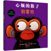 心烦的猴子别害怕 商品缩略图1